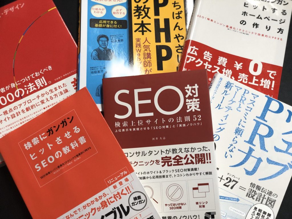 SEO対策・webマーケティングの本たち