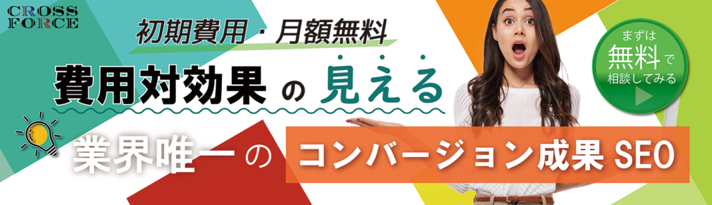 売上成果・CV（コンバージョン）成果SEOのクロスフォース紹介リンク画像