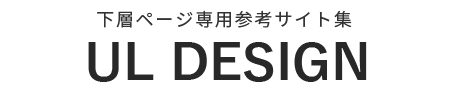下層ページ専用参考サイト集 UL DESIGN