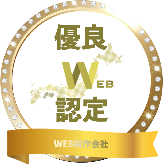優良WEB認定