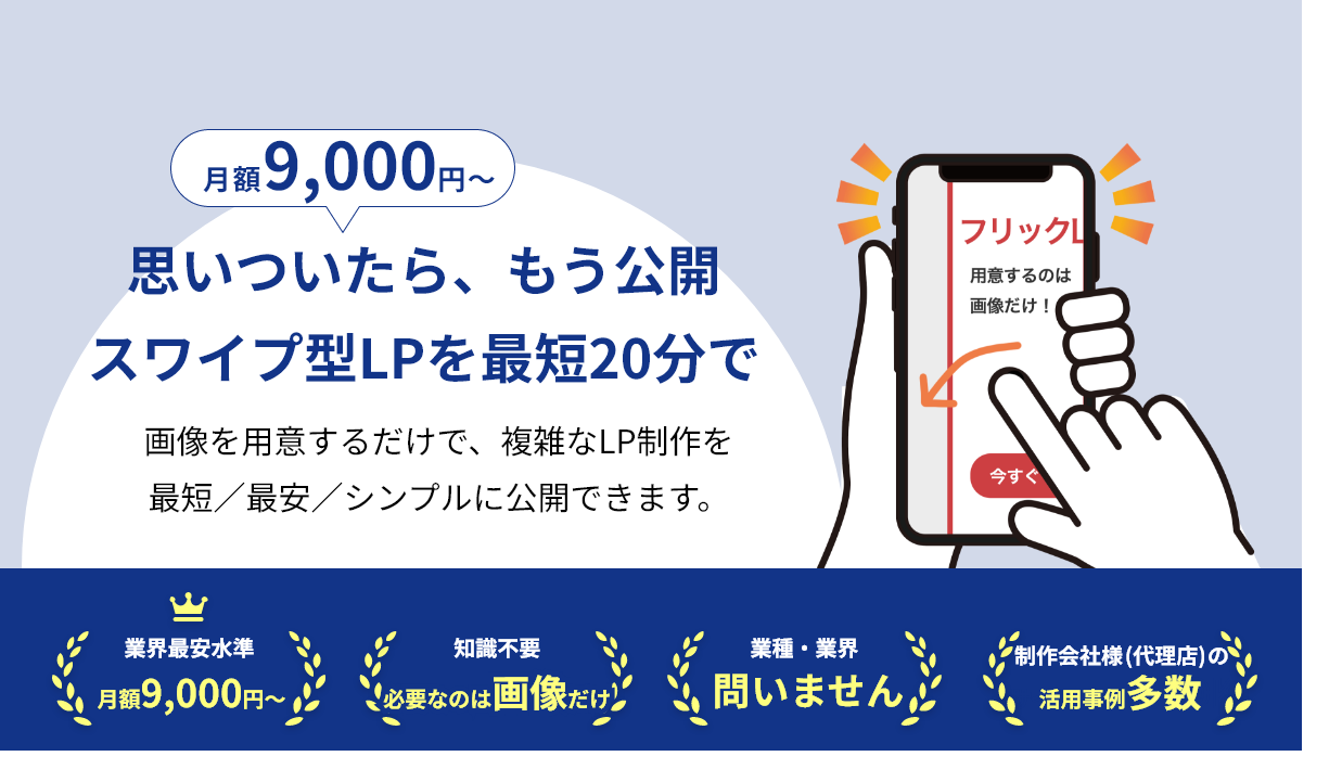 月額9000円～スマホ用ノーコードLP生成ツール　コーディングの知識がなくても画像があれば最短20分でLPができる！