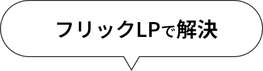 フリックLPで解決